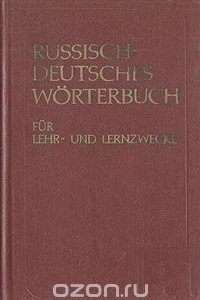 Книга Русско-немецкий учебный словарь / Russisch-Deutsches Worterbuch