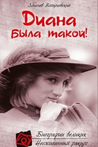 Книга Диана была такой!