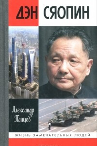 Книга Дэн Сяопин