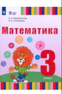 Книга Математика. 3 класс. Учебник. Адаптированные программы. ФГОС
