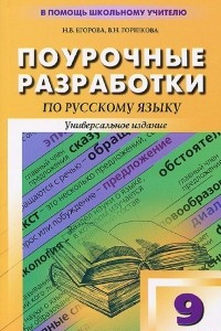 Книга Русский язык. 9 класс. Поурочные разработки. Универсальное издание