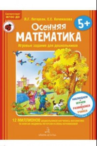 Книга Осенняя математика. Для детей 5-7 лет. ФГОС ДО