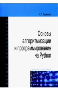 Книга Основы алгоритмизации и программирования на PythonОсновы алгоритмизации и программирования на Python