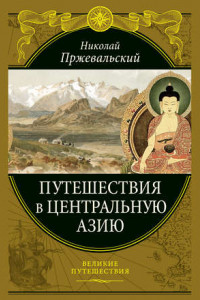 Книга Путешествия в Центральной Азии