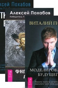 Книга Моделирование будущего. Философия мага. Вертикальная воля