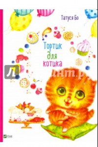 Книга Тортик для котика