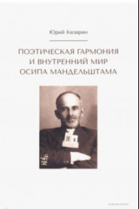 Книга Поэтическая гармония и внутренний мир Осипа Мандельштама