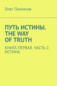 Книга Путь истины. The Way of Truth. Книга первая. Часть 2. Истина