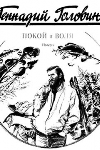 Книга Покой и воля