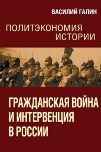 Книга Гражданская война и интервенция в России. Политэкономия истории