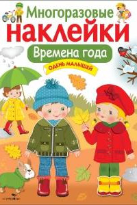 Книга Кн.накл(Стрекоза) ДополниКартинку Времена года Одень малышей (многораз.наклейки)