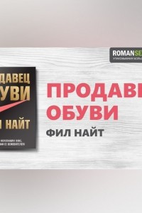 Книга Фил Найт. Продавец обуви. Обзор