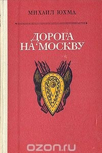 Книга Дорога на Москву