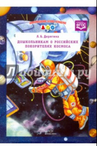 Книга Дошкольникам о Российских покорителях космоса. ФГОС