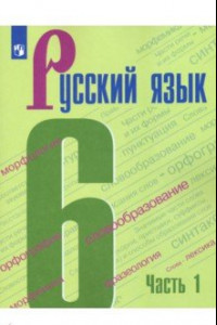 Книга Русский язык. 6 класс. Учебник. В 2-х частях. ФГОС