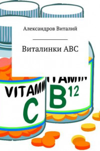 Книга Виталинки ABC