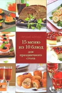 Книга 15 меню из 10 блюд для праздничного стола