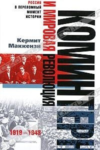 Книга Коминтерн и мировая революция. 1919-1943