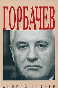 Книга Горбачев