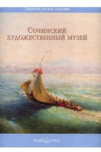 Книга Сочинский художественый музей