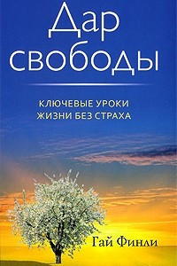 Книга Дар свободы