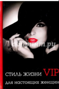 Книга Стиль жизни VIP для настоящих женщин