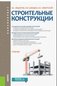 Книга Строительные конструкции. Учебник для бакалавров