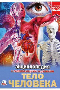 Книга ТЕЛО ЧЕЛОВЕКА (ЭНЦИКЛОПЕДИЯ А4). ТВЕРДЫЙ ПЕРЕПЛЕТ. БУМАГА МЕЛ, 48 СТР.,  в кор.15шт