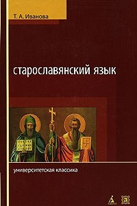 Книга Старославянский язык. Учебник