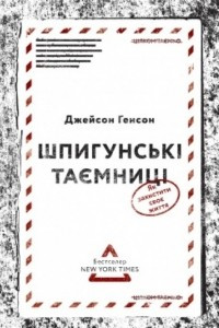 Книга Шпигунські таємниці. Як захистити своє життя