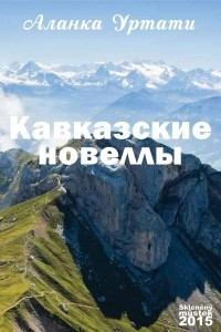 Книга Кавказские новеллы