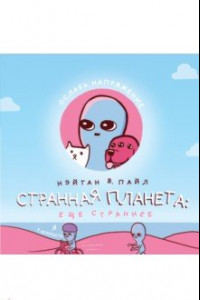 Книга Странная планета. Ещё страннее