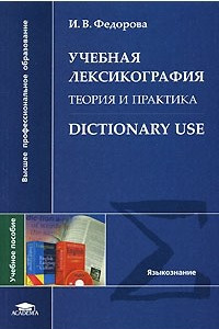 Книга Учебная лексикография. Теория и практика / Dictionary Use