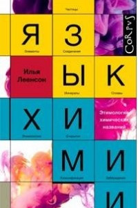 Книга Язык химии. Этимология химических названий