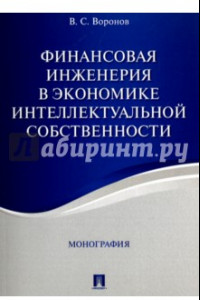 Книга Финансовая инженерия в экономике интеллектуальной собственности.