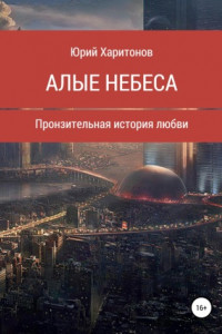 Книга Алые небеса