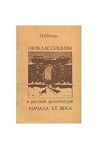 Книга Неоклассицизм в русской архитектуре  началаXX века
