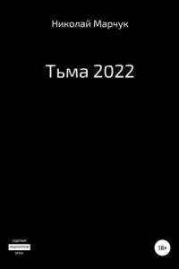 Книга Тьма 2022