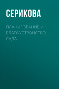 Книга Планирование и благоустройство сада