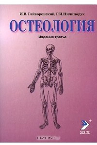 Книга Остеология
