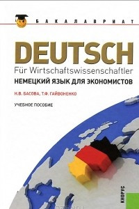 Книга Немецкий язык для экономистов