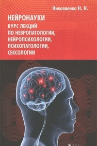 Книга Нейронауки. Курс лекций по невропатологии, нейропсихологии, психопатологии, сексологии