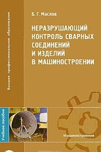 Книга Неразрушающий контроль сварных соединений и изделий в машиностроении