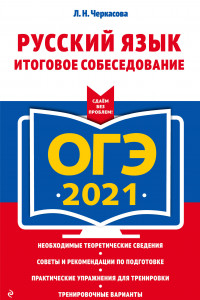 Книга ОГЭ-2021. Русский язык. Итоговое собеседование
