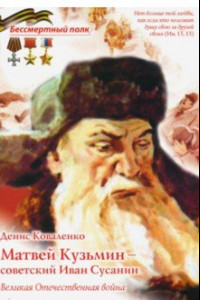 Книга Матвей Кузьмин - советский Иван Сусанин