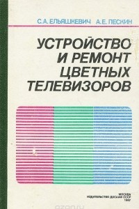 Книга Устройство и ремонт цветных телевизоров