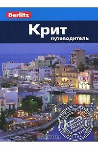 Книга Крит: Путеводитель
