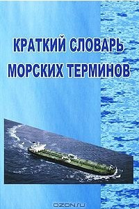Книга Краткий словарь морских терминов
