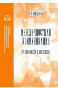 Книга Межличностная коммуникация. От конфликта к консенсусу