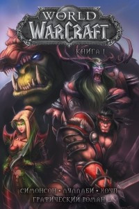 Книга World of Warcraft: Книга 1